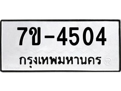 มีทะเบียนรถ 4504 หมวดใหม่  ทะเบียนมงคล ผลรวมดี 24 =>ช-บ