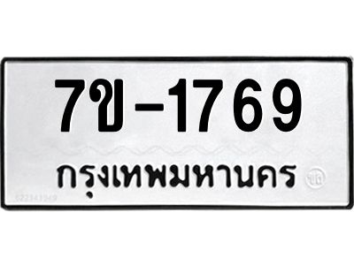 มีทะเบียน 1769 หมวดใหม่ 7ข- 1769 ทะเบียนมงคล ผลรวมดี41 OKd-ฐ