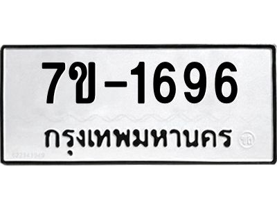 มีทะเบียน 1696 หมวดใหม่ 7ข- 1696 ทะเบียนมงคล ผลรวมดี40 OKd-ฐ