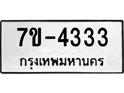 มีทะเบียนรถ 4333 หมวดใหม่ ทะเบียนมงคล ผลรวมดี 24 =>ช-บ