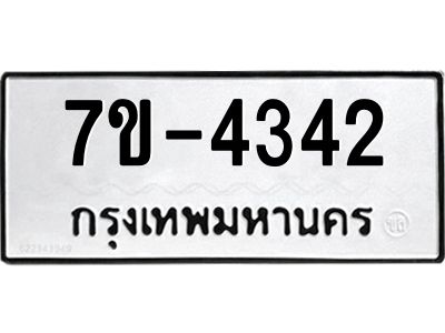 มีทะเบียนรถ 4342 หมวดใหม่ ทะเบียนมงคล ผลรวมดี 24 =>ช-บ