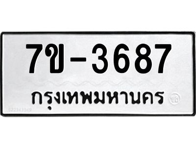 ทะเบียนรถ 3687 หมวดใหม่ 7ข- 3687 ทะเบียนมงคล ผลรวมดี 36 ฆ-ฒ-ต