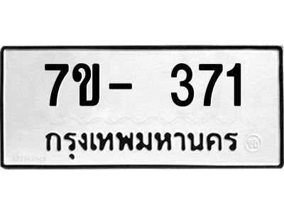 ทะเบียนรถ 371 หมวดใหม่ 7ข- 371 ทะเบียนมงคล ผลรวมดี 23 ฆ-ฒ-ต