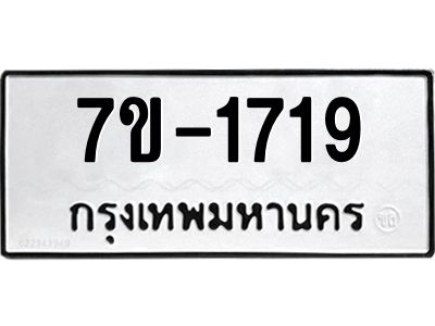 มีทะเบียน 1719 หมวดใหม่ 7ข- 1719 ทะเบียนมงคล ผลรวมดี36 OKd-ฐ