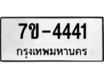 มีทะเบียนรถ 4441 หมวดใหม่ ทะเบียนมงคล ผลรวมดี 24 =>ช-บ