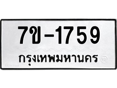 มีทะเบียน 1959 หมวดใหม่ 7ข- 1959 ทะเบียนมงคล ผลรวมดี40 OKd-ฐ