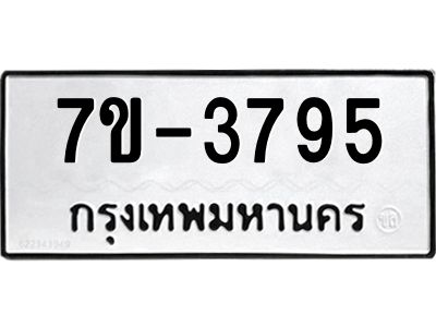 ทะเบียนรถ 3795 หมวดใหม่ 7ข- 3795 ทะเบียนมงคล ผลรวมดี 36  ฆ-ฒ-ต