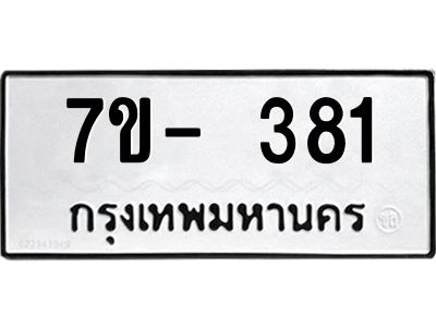 ทะเบียนรถ 381 หมวดใหม่ 7ข- 381 ทะเบียนมงคล ผลรวมดี 23 ฆ-ฒ-ต
