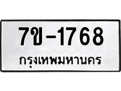 มีทะเบียน 1768 หมวดใหม่ 7ข- 1768 ทะเบียนมงคล ผลรวมดี40 OKd-ฐ