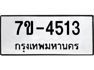 มีทะเบียนรถ 4513 หมวดใหม่  ทะเบียนมงคล ผลรวมดี 24 =>ช-บ
