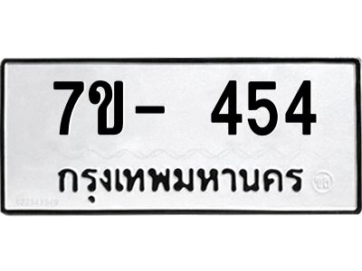 มีทะเบียนรถ 454 หมวดใหม่  ทะเบียนมงคล ผลรวมดี 24 =>ช-บ