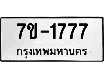 มีทะเบียน 1777 หมวดใหม่ 7ข- 1777 ทะเบียนมงคล ผลรวมดี40 OKd-ฐ