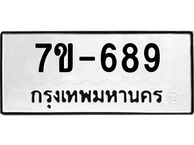 มีทะเบียนรถ 689 หมวดใหม่ ทะเบียนมงคล ผลรวมดี 36 ค-ญ-ธ-ร-ษ