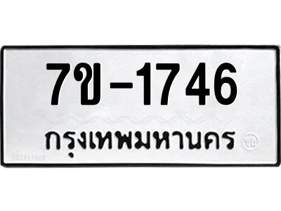 มีทะเบียน 1746 หมวดใหม่ 7ข- 1746 ทะเบียนมงคล ผลรวมดี36 OKd-ฐ