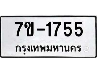 มีทะเบียน 1755 หมวดใหม่ 7ข- 1755 ทะเบียนมงคล ผลรวมดี36 OKd-ฐ