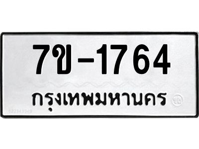 มีทะเบียน 1764 หมวดใหม่ 7ข- 1764 ทะเบียนมงคล ผลรวมดี36 OKd-ฐ