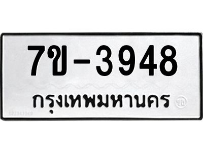 ทะเบียนรถ 3948 หมวดใหม่ 7ข- 3948 ทะเบียนมงคล ผลรวมดี 36  ฆ-ฒ-ต