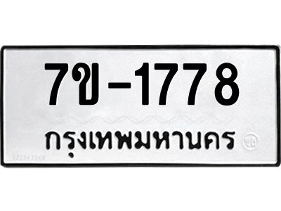 มีทะเบียน 1778 หมวดใหม่ 7ข- 1778 ทะเบียนมงคล ผลรวมดี41 OKd-ฐ
