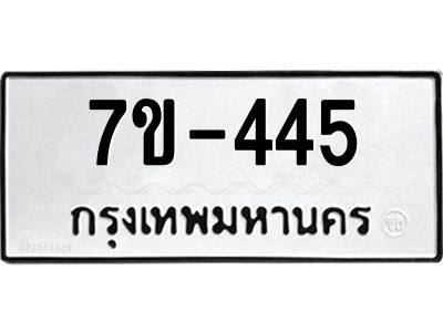 มีทะเบียนรถ 445 หมวดใหม่ ทะเบียนมงคล ผลรวมดี 24 =>ช-บ =>ช-บ