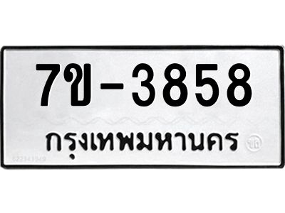 ทะเบียนรถ 3858 หมวดใหม่ 7ข- 3858 ทะเบียนมงคล ผลรวมดี 36  ฆ-ฒ-ต