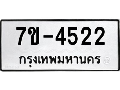 มีทะเบียนรถ 4522 หมวดใหม่  ทะเบียนมงคล ผลรวมดี 24 =>ช-บ