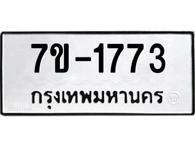 มีทะเบียน 1773 หมวดใหม่ 7ข- 1773 ทะเบียนมงคล ผลรวมดี36 OKd-ฐ