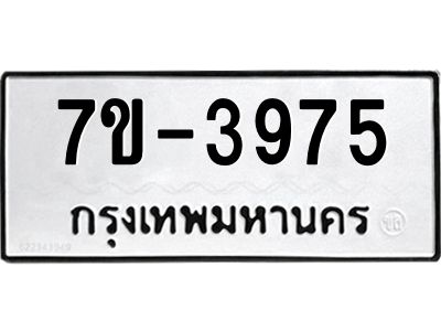 ทะเบียนรถ 3975 หมวดใหม่ 7ข- 3975 ทะเบียนมงคล ผลรวมดี 36  ฆ-ฒ-ต