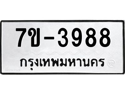 ทะเบียนรถ 3988 หมวดใหม่ 7ข- 3988 ทะเบียนมงคล ผลรวมดี 40  ฆ-ฒ-ต