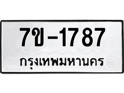 มีทะเบียน 1787 หมวดใหม่ 7ข- 1787 ทะเบียนมงคล ผลรวมดี41 OKd-ฐ