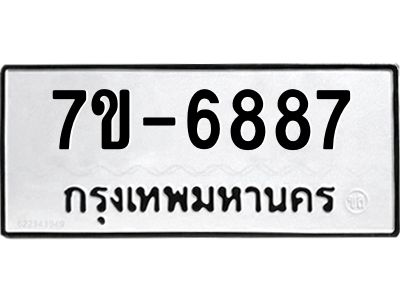 มีทะเบียนรถ 6887 หมวดใหม่ ทะเบียนมงคล ผลรวมดี 41 ค-ญ-ธ-ร-ษ