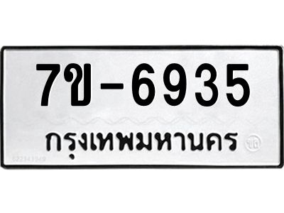 มีทะเบียนรถ 6935 หมวดใหม่ ทะเบียนมงคล ผลรวมดี 36 ค-ญ-ธ-ร-ษ