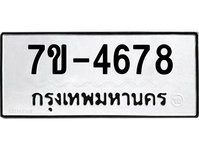 มีทะเบียนรถ 4678 หมวดใหม่ ทะเบียนมงคล ผลรวมดี 36 =>ช-บ