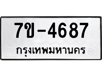 มีทะเบียนรถ 4687 หมวดใหม่  ทะเบียนมงคล ผลรวมดี 36 =>ช-บ