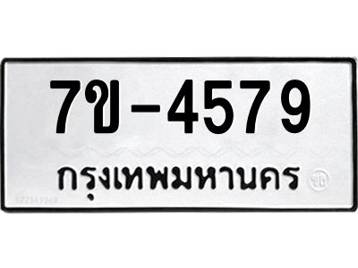มีทะเบียนรถ 4579 หมวดใหม่ ทะเบียนมงคล ผลรวมดี 36 =>ช-บ