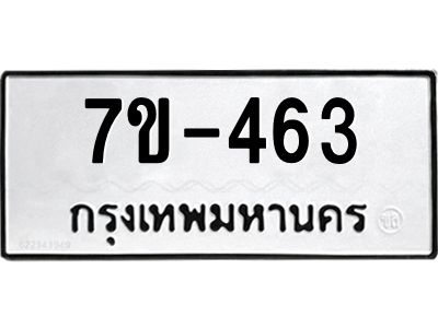 มีทะเบียนรถ 463 หมวดใหม่ ทะเบียนมงคล ผลรวมดี 24 =>ช-บ