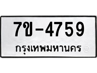 มีทะเบียนรถ 4759 หมวดใหม่  ทะเบียนมงคล ผลรวมดี 36 =>ช-บ