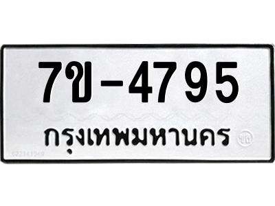 มีทะเบียนรถ 4795 หมวดใหม่  ทะเบียนมงคล ผลรวมดี 36 =>ช-บ