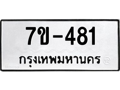 มีทะเบียนรถ 481 หมวดใหม่ 481 ทะเบียนมงคล ผลรวมดี 24 =>ช-บ