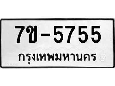 ทะเบียนรถ 5755 หมวดใหม่ ทะเบียนมงคล ผลรวมดี 36 ฉ-ฌ-ฎ-ณ-น-ม-ห-ฬ-ฮ