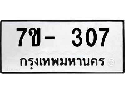 ทะเบียนรถ 307 หมวดใหม่ ทะเบียนมงคล ผลรวมดี 24 ฉ-ฌ-ฎ-ณ-น-ม-ห-ฬ-ฮ