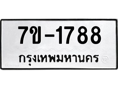 มีทะเบียน 1788 หมวดใหม่ 7ข- 1788 ทะเบียนมงคล ผลรวมดี42 OKd-ฐ