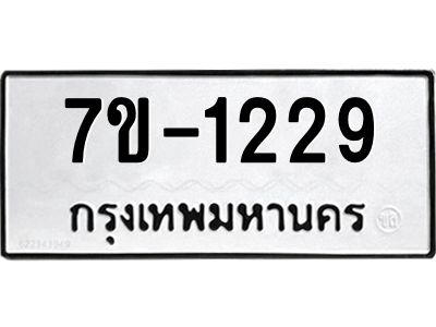 มีทะเบียน 1229 หมวดใหม่ ทะเบียนมงคล ผลรวมดี 24  ก-ด-ถ-ท-ภ