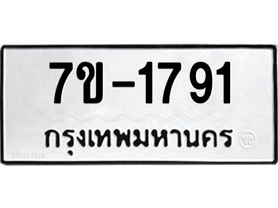มีทะเบียน 1791 หมวดใหม่ 7ข- 1791 ทะเบียนมงคล ผลรวมดี36 OKd-ฐ