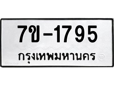 มีทะเบียน 1795 หมวดใหม่ 7ข- 1795 ทะเบียนมงคล ผลรวมดี40 OKd-ฐ