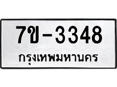 ทะเบียนรถ 3348 หมวดใหม่ ทะเบียนมงคล ผลรวมดี 32 ฉ-ฌ-ฎ-ณ-น-ม-ห-ฬ-ฮ