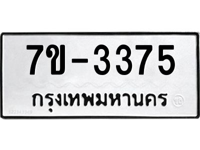 ทะเบียนรถ 3375 หมวดใหม่ ทะเบียนมงคล ผลรวมดี 32 ฉ-ฌ-ฎ-ณ-น-ม-ห-ฬ-ฮ