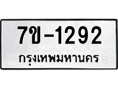 มีทะเบียน 1292 หมวดใหม่ ทะเบียนมงคล ผลรวมดี 24  ก-ด-ถ-ท-ภ