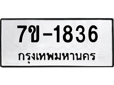มีทะเบียน 1836 หมวดใหม่ 7ข- 1836 ทะเบียนมงคล ผลรวมดี36 OKd-ฐ