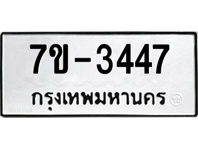 ทะเบียนรถ 3447 หมวดใหม่ ทะเบียนมงคล ผลรวมดี 32 ฉ-ฌ-ฎ-ณ-น-ม-ห-ฬ-ฮ