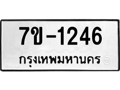 มีทะเบียน 1246 หมวดใหม่ ทะเบียนมงคล ผลรวมดี 23  ก-ด-ถ-ท-ภ